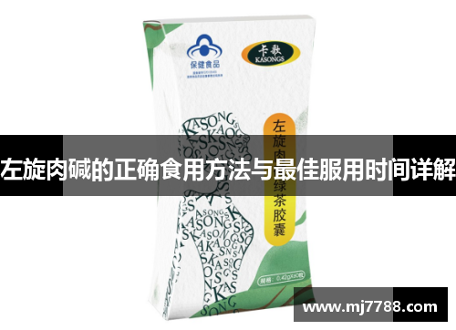 左旋肉碱的正确食用方法与最佳服用时间详解