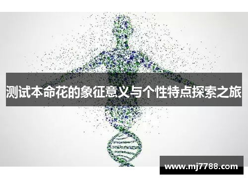 测试本命花的象征意义与个性特点探索之旅