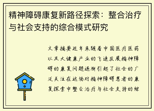 精神障碍康复新路径探索：整合治疗与社会支持的综合模式研究