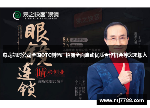 尊龙凯时公司全国OTC制药厂招商全面启动优质合作机会等您来加入