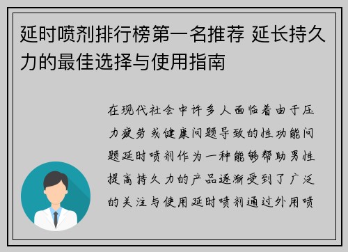 延时喷剂排行榜第一名推荐 延长持久力的最佳选择与使用指南