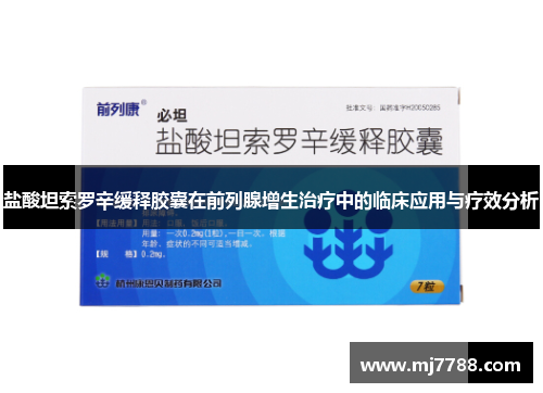 盐酸坦索罗辛缓释胶囊在前列腺增生治疗中的临床应用与疗效分析