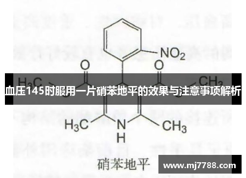 血压145时服用一片硝苯地平的效果与注意事项解析