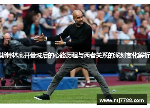 斯特林离开曼城后的心路历程与两者关系的深刻变化解析