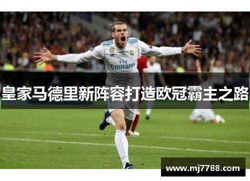皇家马德里新阵容打造欧冠霸主之路