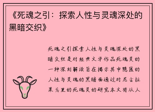 《死魂之引：探索人性与灵魂深处的黑暗交织》
