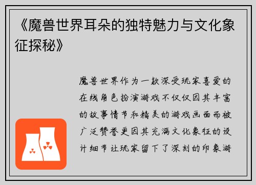 《魔兽世界耳朵的独特魅力与文化象征探秘》