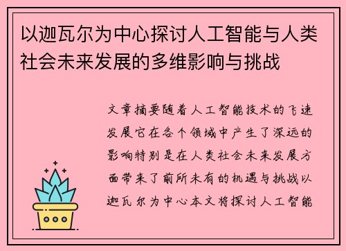 以迦瓦尔为中心探讨人工智能与人类社会未来发展的多维影响与挑战