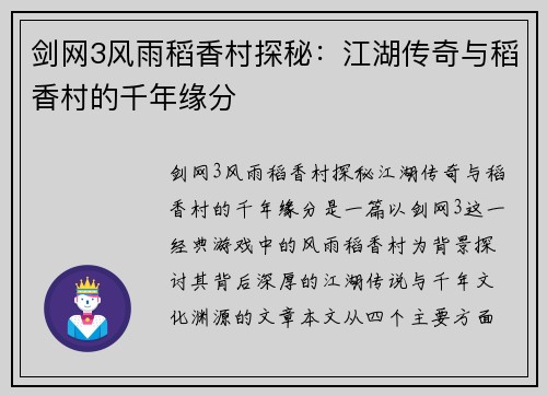 剑网3风雨稻香村探秘：江湖传奇与稻香村的千年缘分