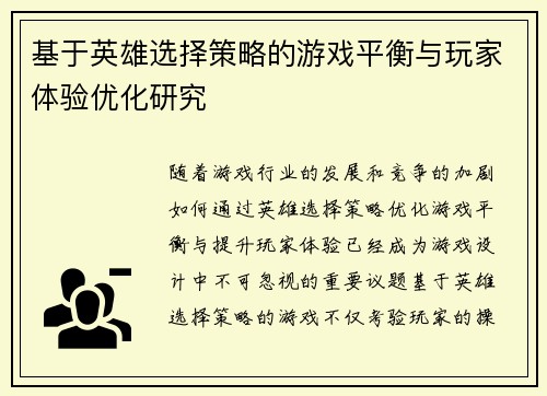 基于英雄选择策略的游戏平衡与玩家体验优化研究