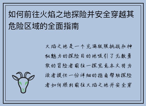 如何前往火焰之地探险并安全穿越其危险区域的全面指南