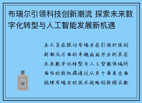布瑞尔引领科技创新潮流 探索未来数字化转型与人工智能发展新机遇